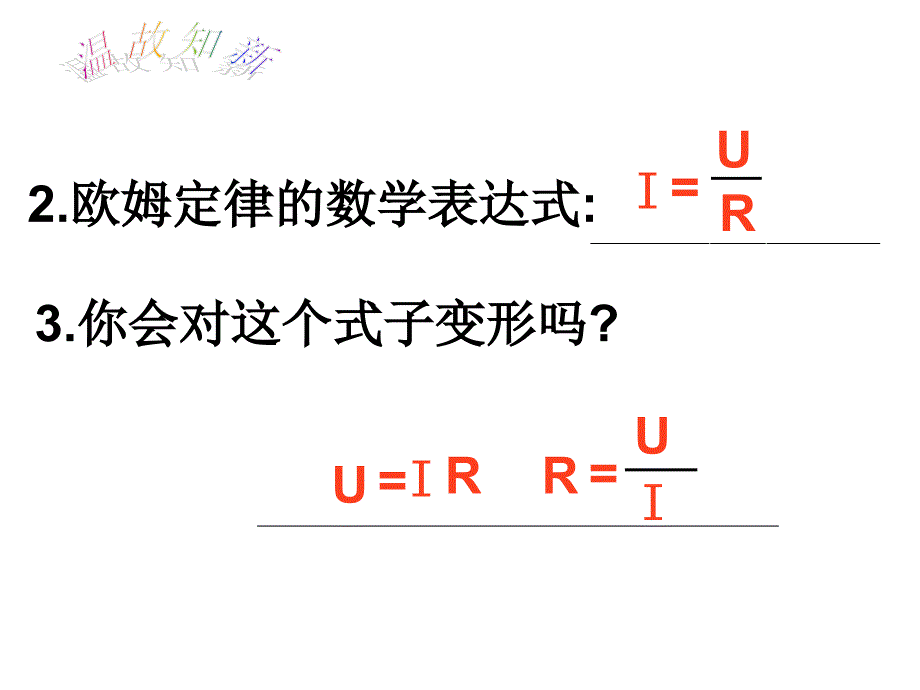 中考物理伏安法测电阻复习课件_第3页