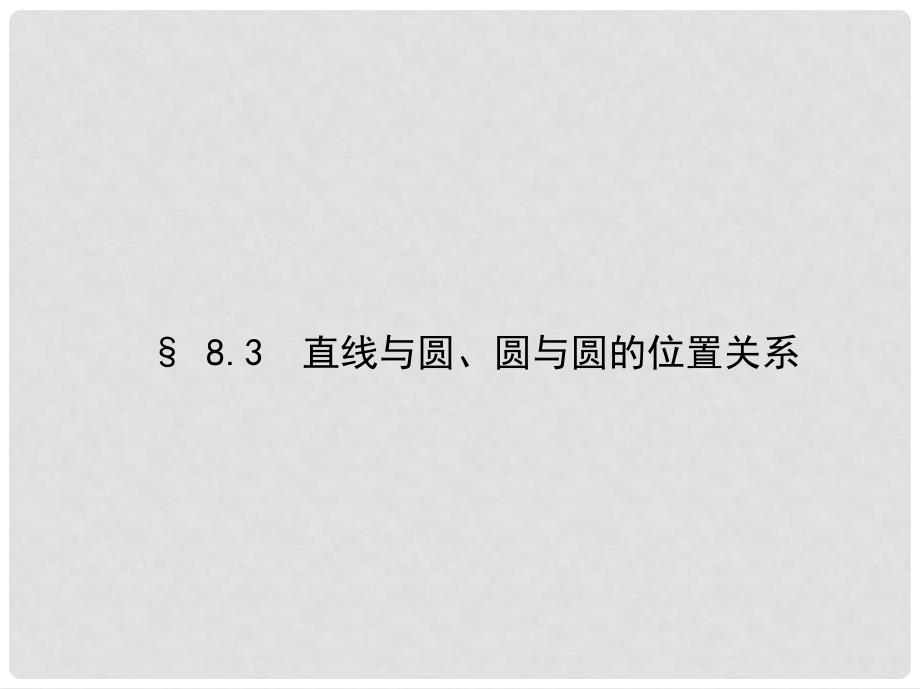 三年高考两年模拟（浙江版）高考数学一轮复习 第八章 平面解析几何 8.3 直线与圆、圆与圆的位置关系课件_第1页