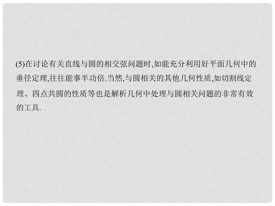 三年高考两年模拟（浙江版）高考数学一轮复习 第八章 平面解析几何 8.3 直线与圆、圆与圆的位置关系课件_第5页