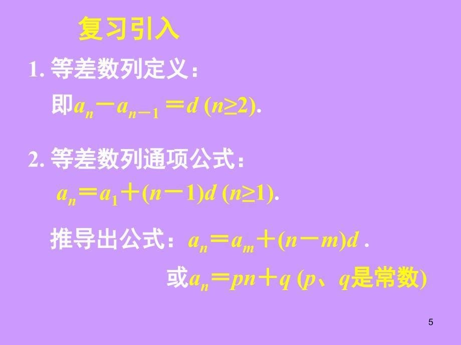 高中数学人教A版必修52.2.2等差数列2课件_第5页