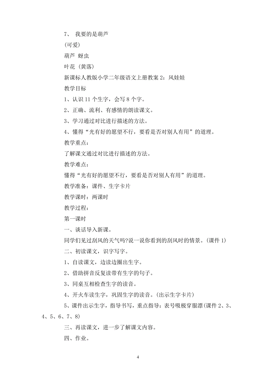 最新新课标人教版小学二年级语文上册教案_第4页