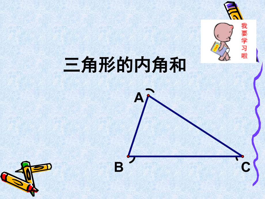 75三角形的内角和1_第2页