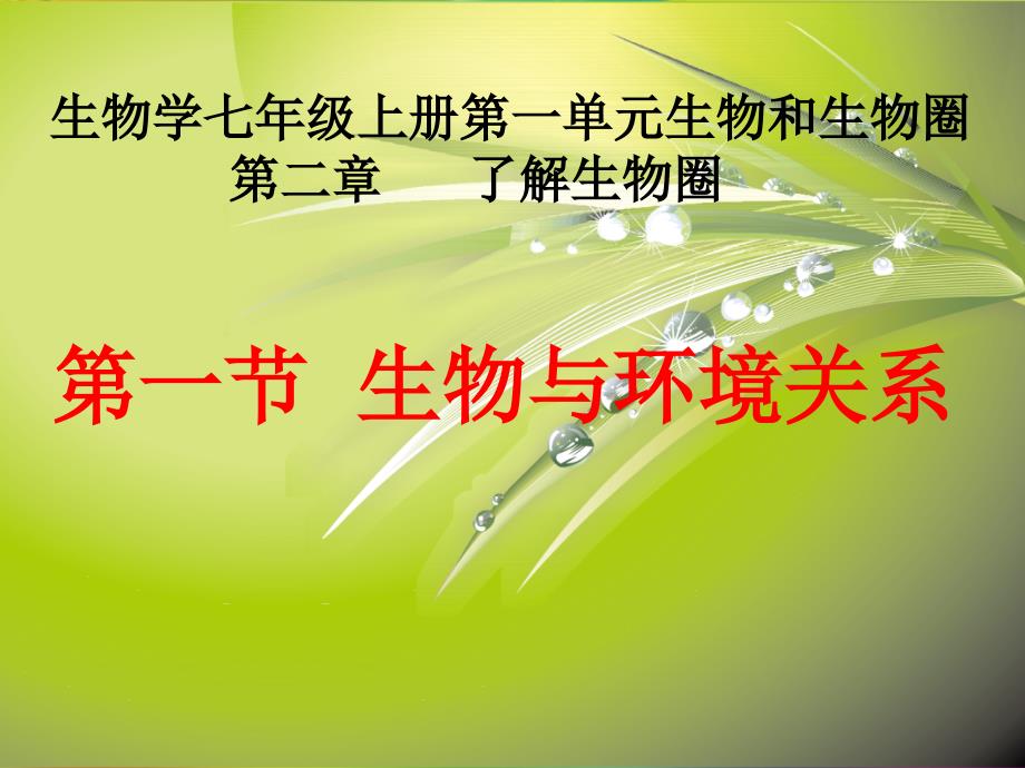 七年级生物上册第一单元第二章 第一节 生物与环境的关系课件11 人教新课标版_第1页