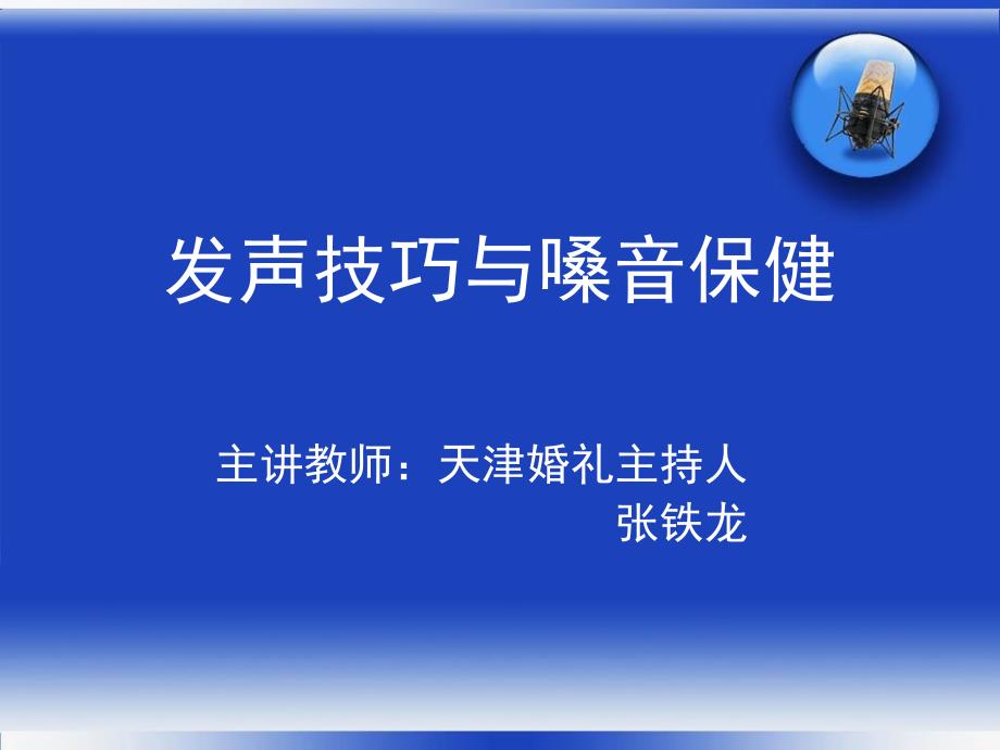 发声技巧与嗓音保健_第1页