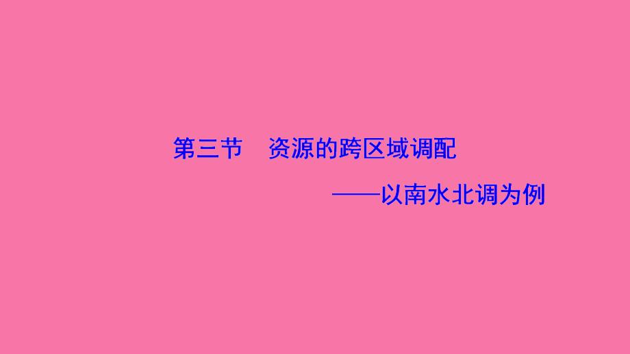 地理鲁教版必修三优化第三单元第三节资源的跨区域调配以南水北调为例ppt课件_第1页