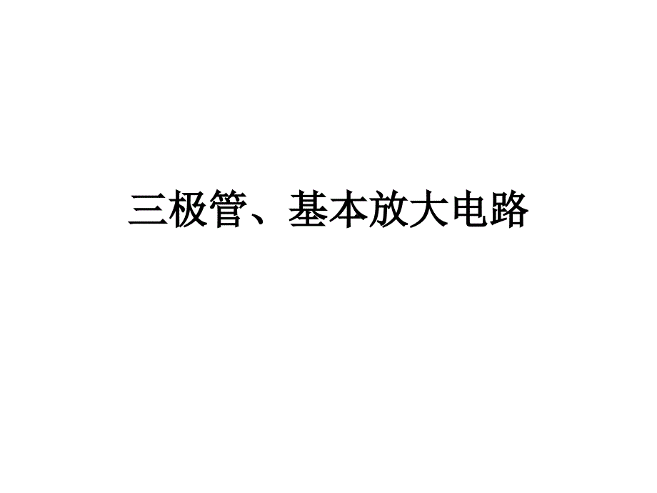 三极管、基本放大电路复习课程ppt课件_第1页