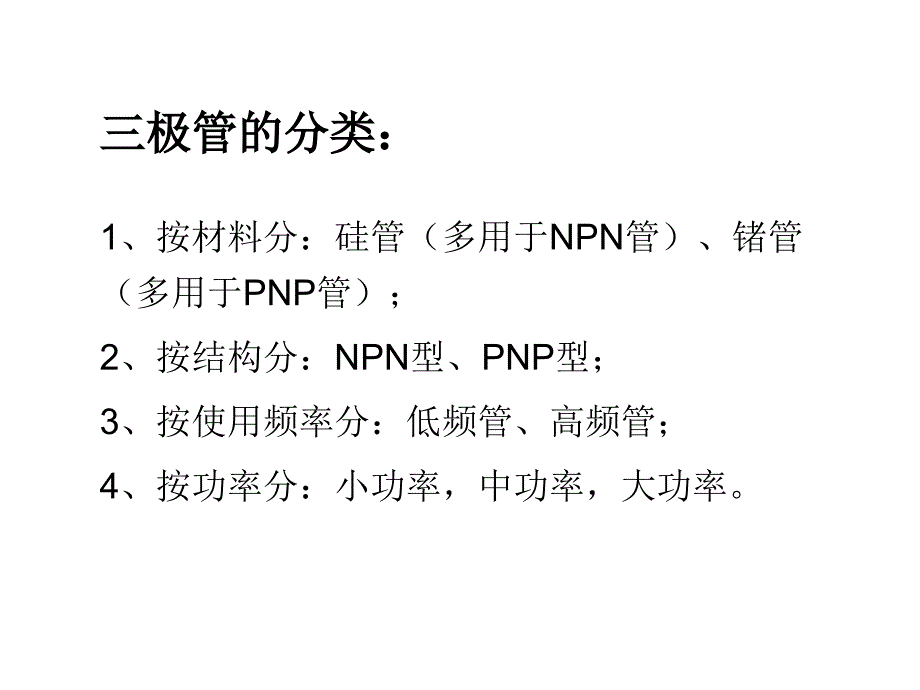 三极管、基本放大电路复习课程ppt课件_第3页