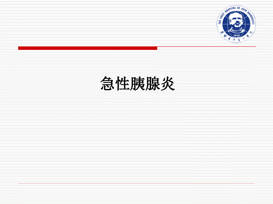 内科学教学课件：胰腺炎_第3页