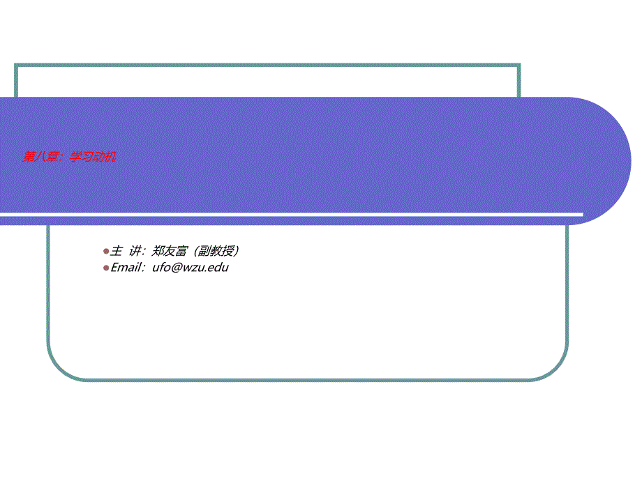 学习动机及其辅导5185793 565心理激励指导】_第1页