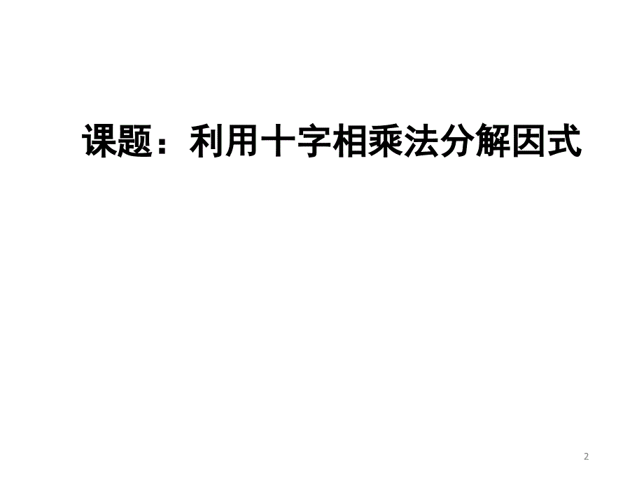 143因式分解利用十字相乘法分解因式课件25张_第2页