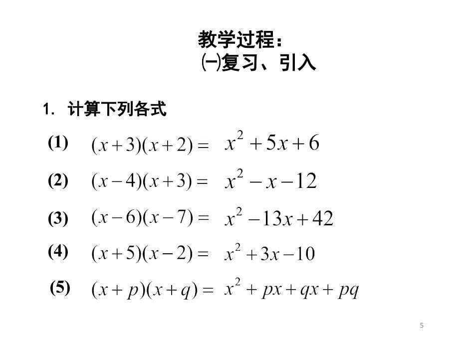 143因式分解利用十字相乘法分解因式课件25张_第5页