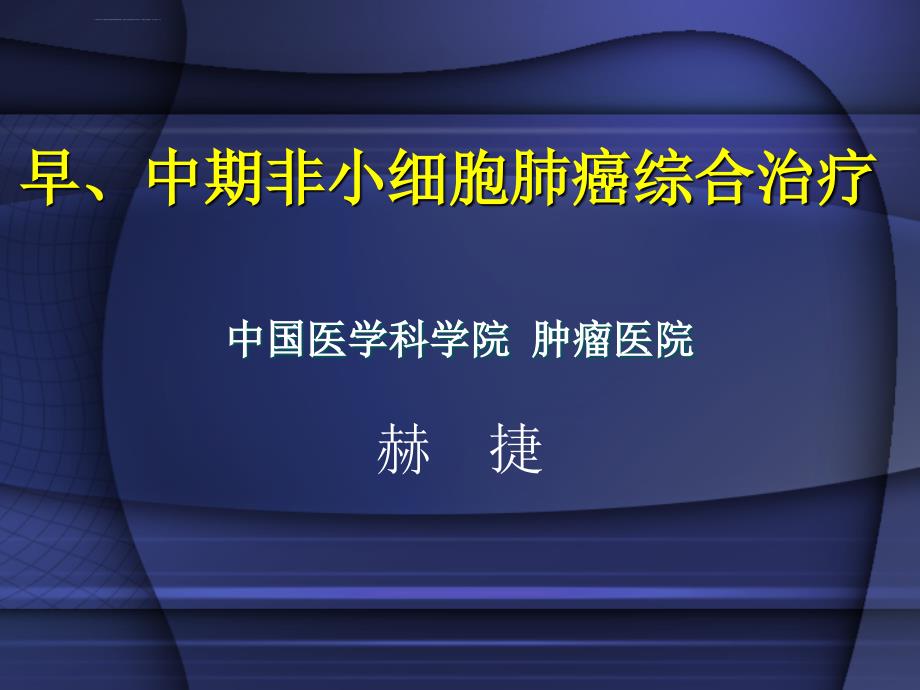 肺癌治疗的现状与展望ppt课件_第1页