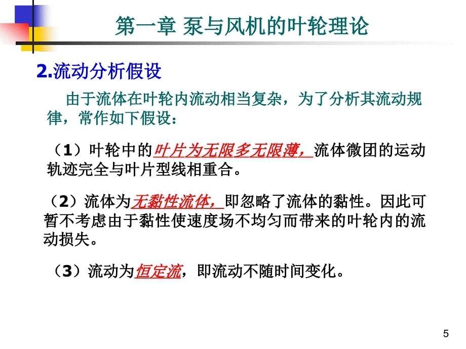 流体机械原理：02第一章 泵与风机的叶轮理论_第5页