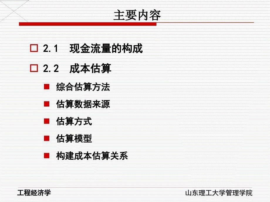 投资现金流识别与成本估算_第5页