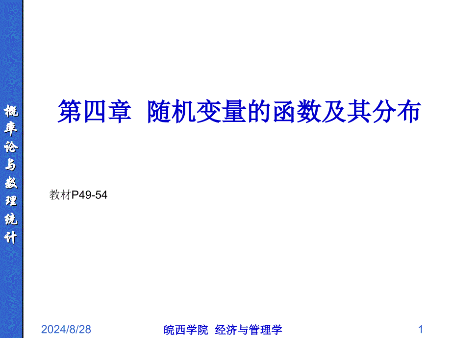 167;6随机变量函数及其分布_第1页