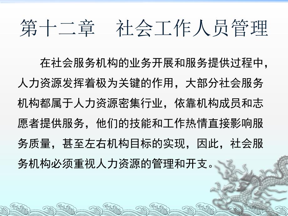 社会工作行政12-14章_第1页