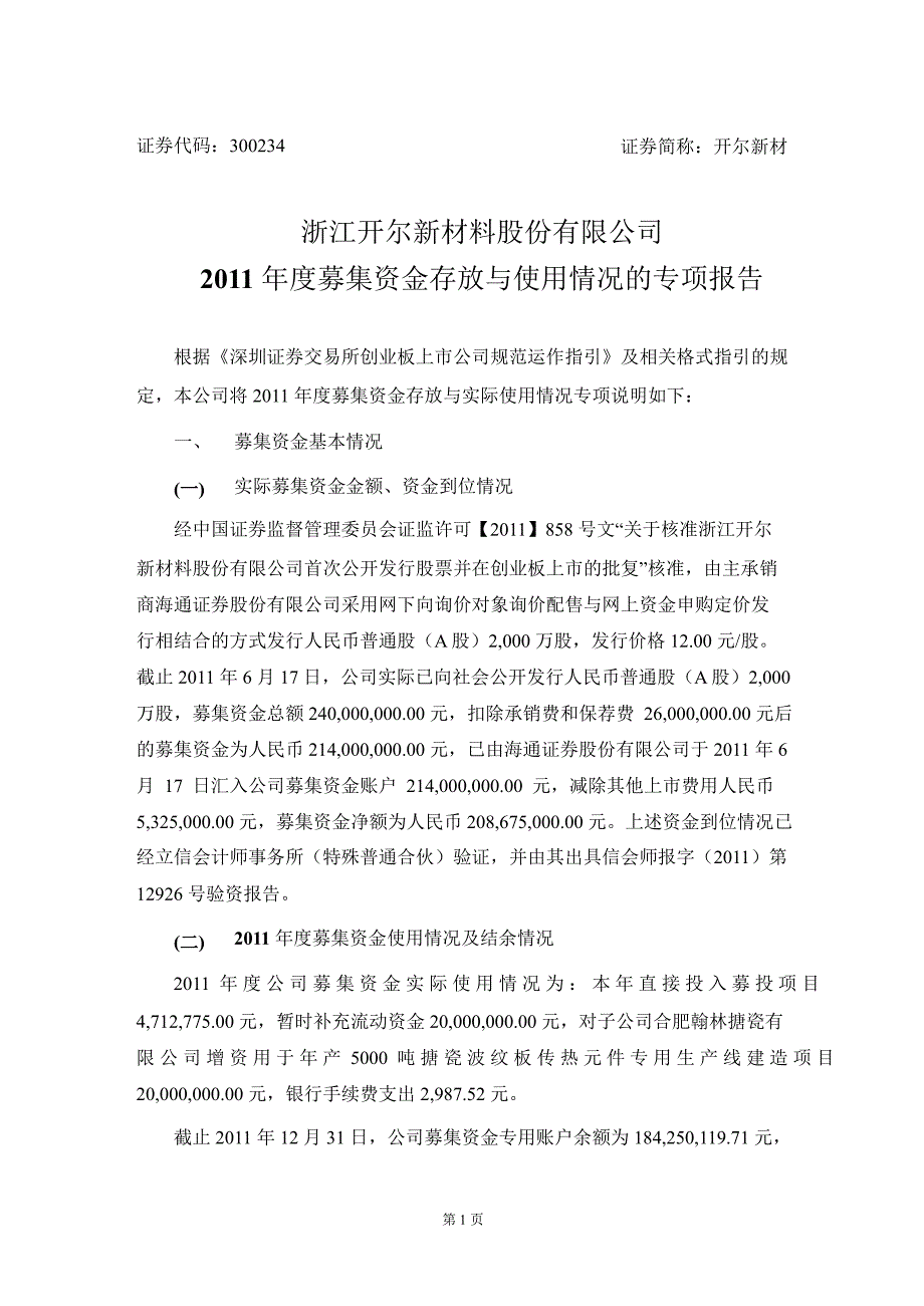 开尔新材：募集资金存放与使用情况的专项报告_第1页