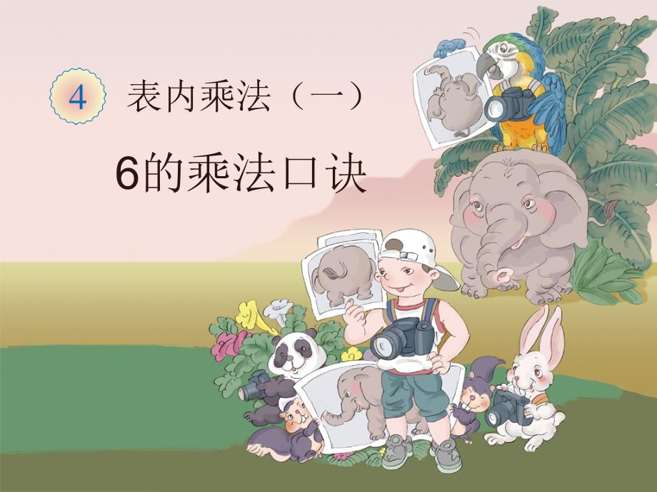 《6的乘法口诀》教学课件_第1页