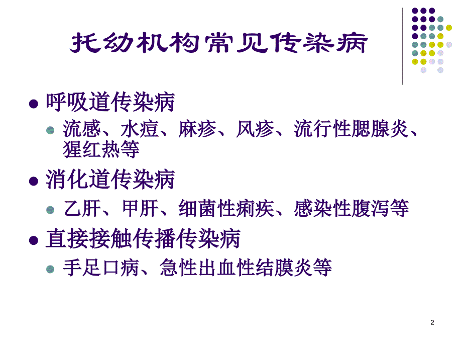 托幼机构常见传染病及其防治.ppt_第2页