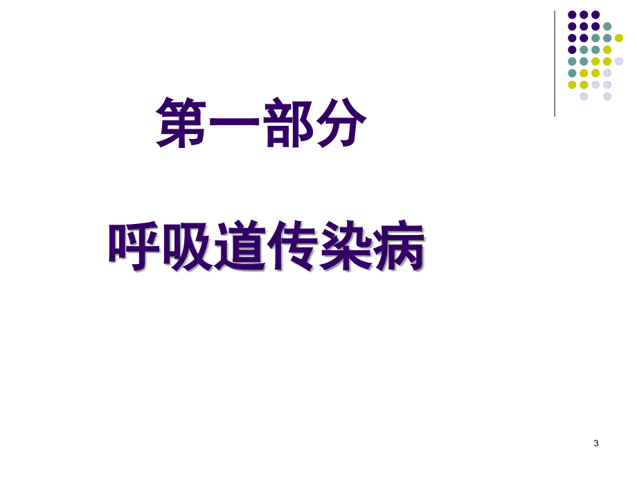 托幼机构常见传染病及其防治.ppt_第3页