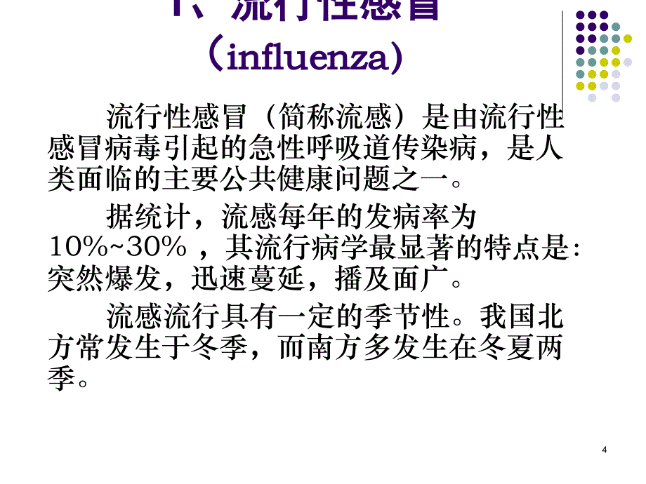 托幼机构常见传染病及其防治.ppt_第4页