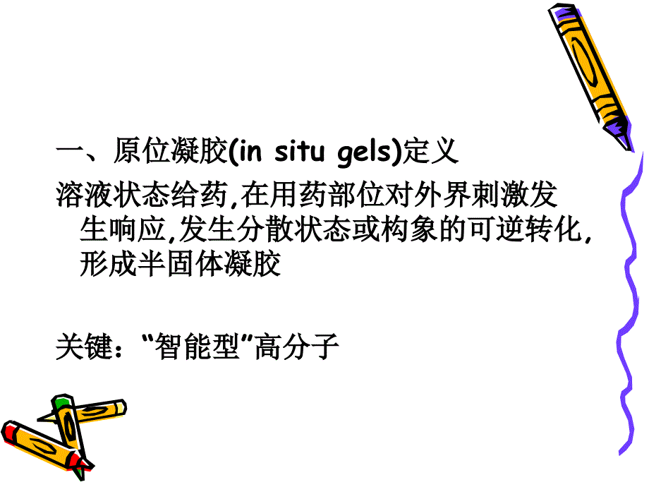 原位凝胶(学习)课件_第2页