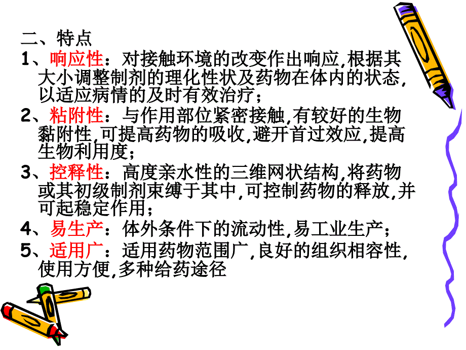 原位凝胶(学习)课件_第3页