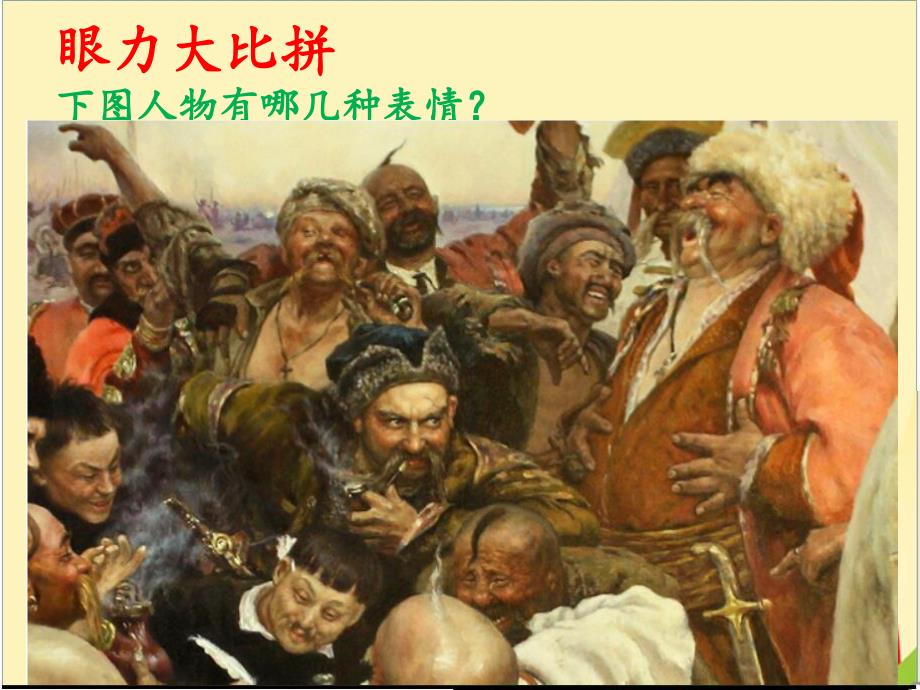 五年级下册美术课件－6喜怒哀乐｜人教新课标(共17张PPT)_第1页