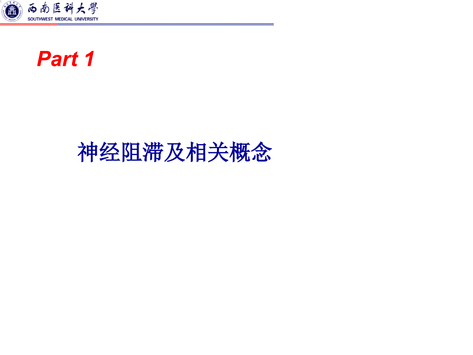 神经阻滞的临床问题探讨.ppt_第3页