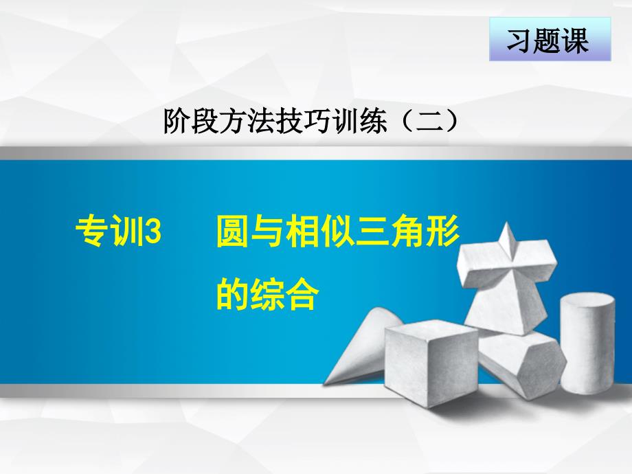 冀教版九年级下册数学第29章习题专训课件圆与相似三角形的综合_第1页