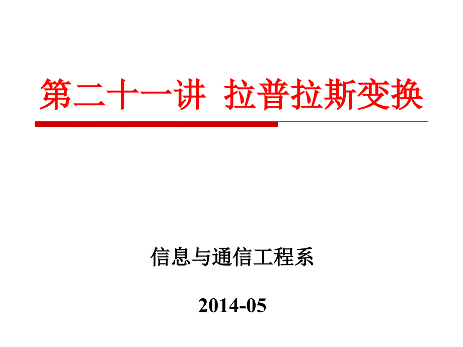 信号与系统第21讲-拉普拉斯变换_第1页