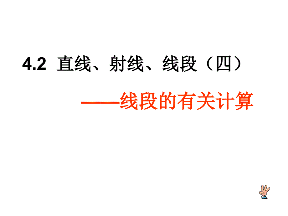 线段的有关计算课件_第1页