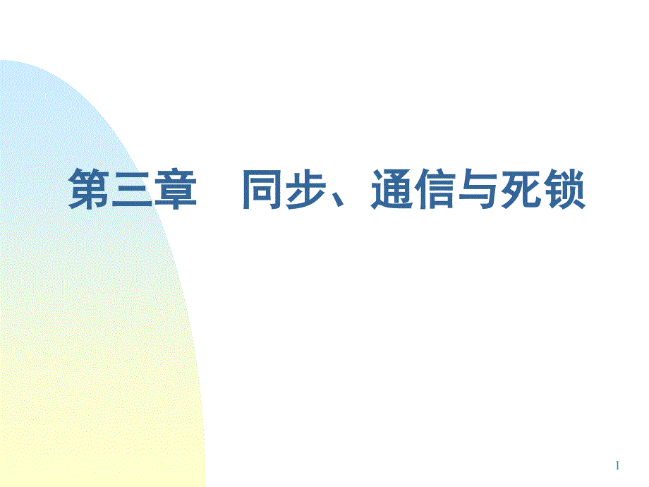 同步通信与死锁PPT课件_第1页