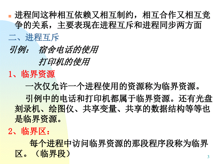 同步通信与死锁PPT课件_第3页