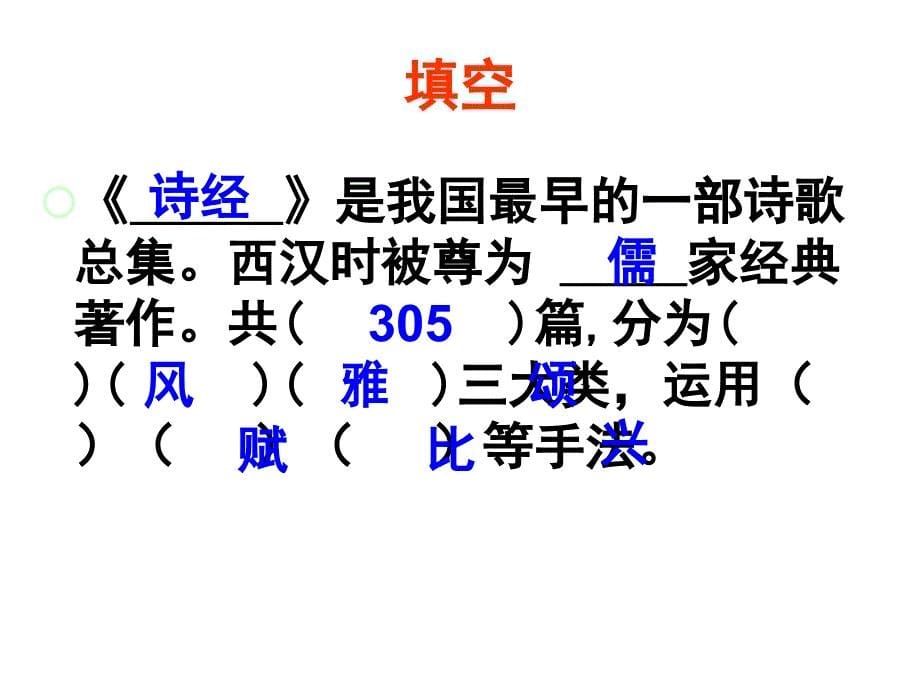 初中三年级语文下册第六单元24《诗经》两首关睢蒹葭第一课时课件_第5页