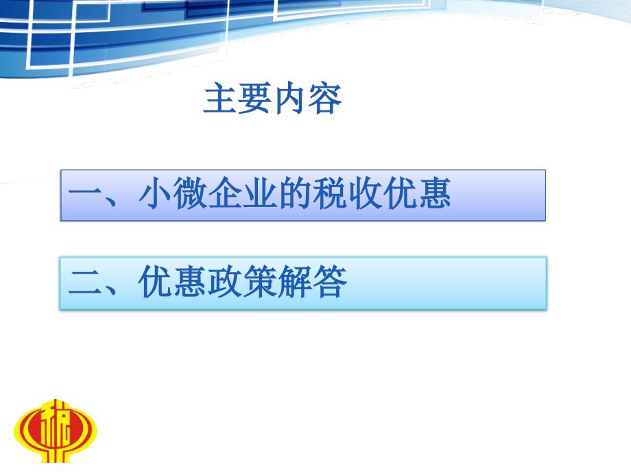 小微企业税收优惠政策讲解_第3页