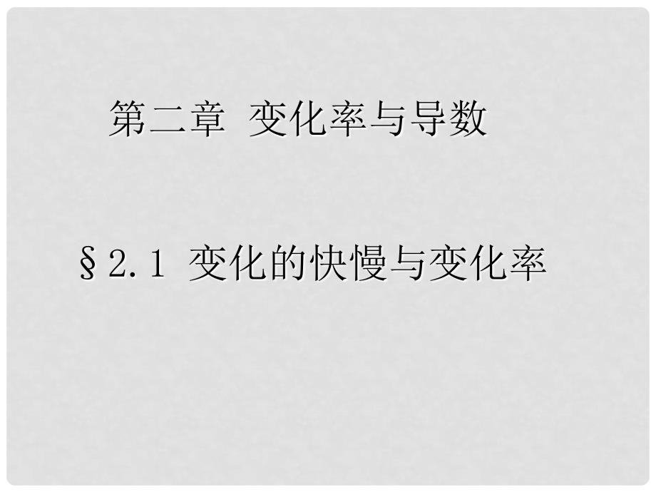 高中数学 第三章 变化率与导数 3.1 变化的快慢与变化率课件1 北师大版选修11_第1页