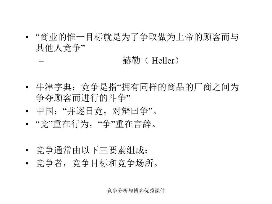 竞争分析与博弈课件_第2页