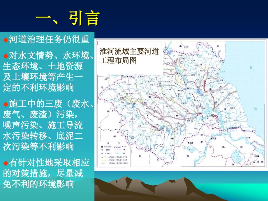 【精品PPT】淮河流域河道治理工程环境影响特点及其不利影响保护对策_第3页