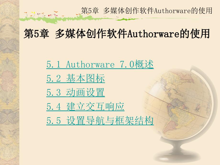 多媒体创作软件Authorware的使用_第1页