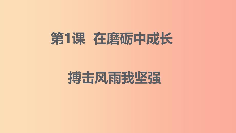 九年级道德与法治上册 第一单元 努力战胜自我 第1课 在磨砺中成长 第2框 搏击风雨我坚强课件 陕教版.ppt_第1页