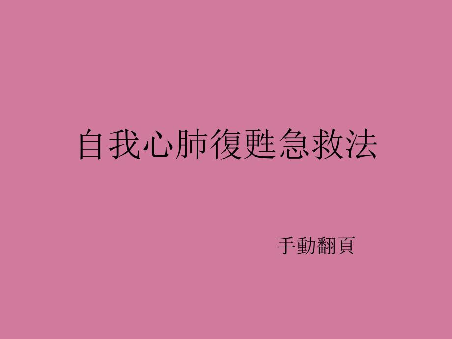 心脏急救法ppt课件_第1页