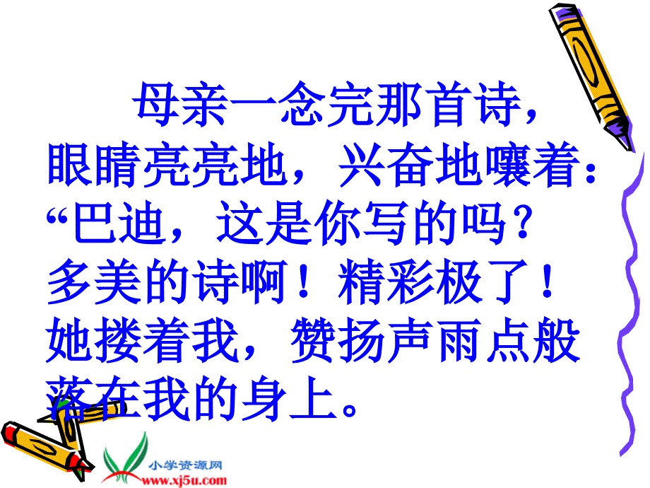 （人教新课标）五年级语文上册课件“精彩极了”和“糟糕透了”6_第3页