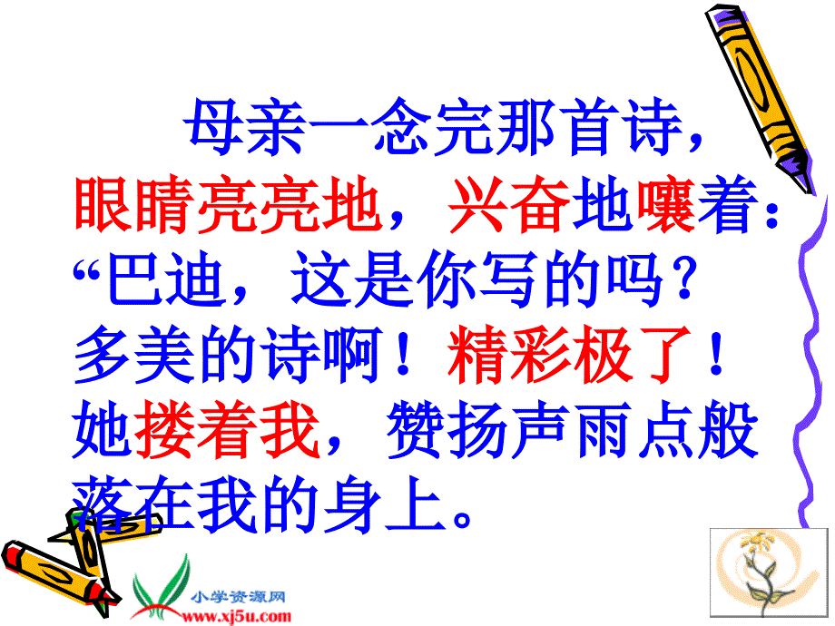 （人教新课标）五年级语文上册课件“精彩极了”和“糟糕透了”6_第4页