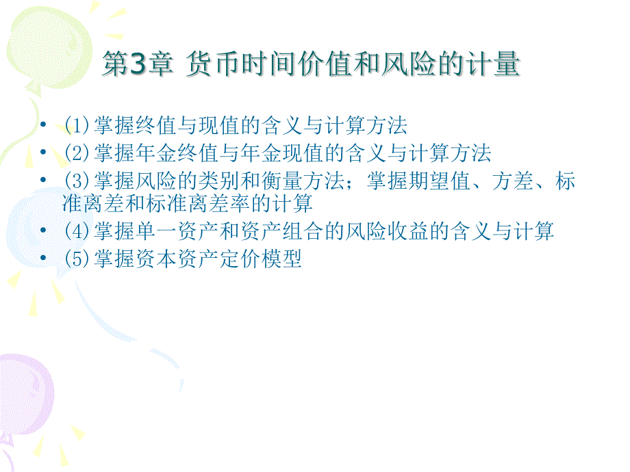 补充-货币时间价值和风险的计量.ppt_第2页