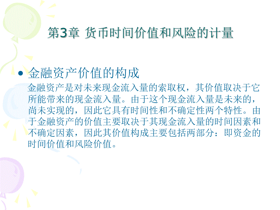 补充-货币时间价值和风险的计量.ppt_第3页