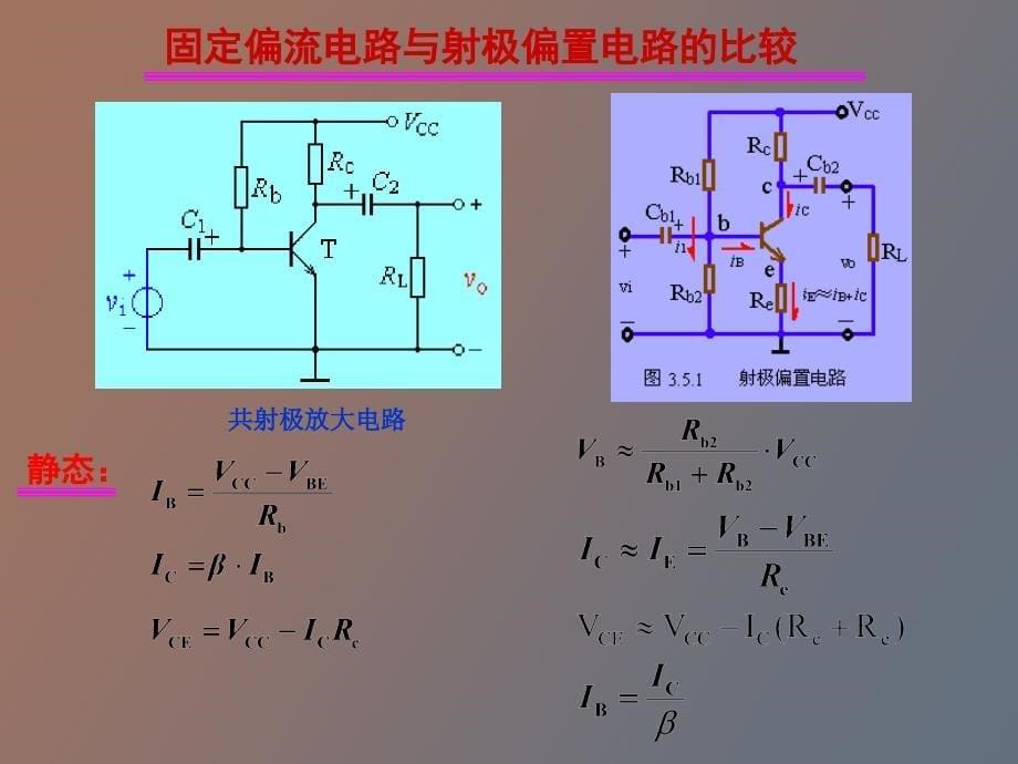 晶体管放大器基础_第5页