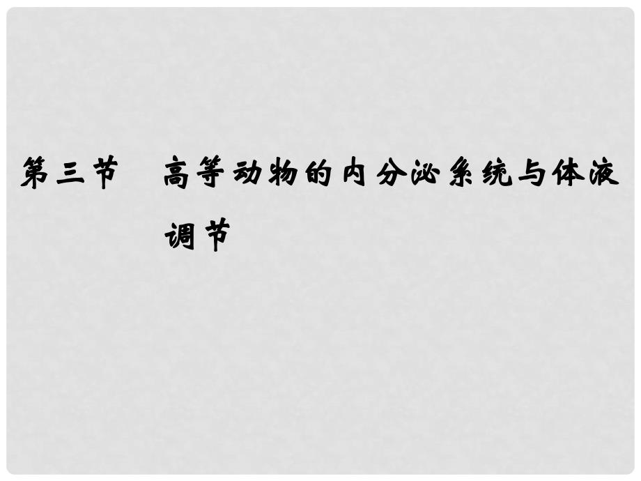 高中生物 23高等动物的内分泌系统与体液调节课件 浙科版必修3_第1页