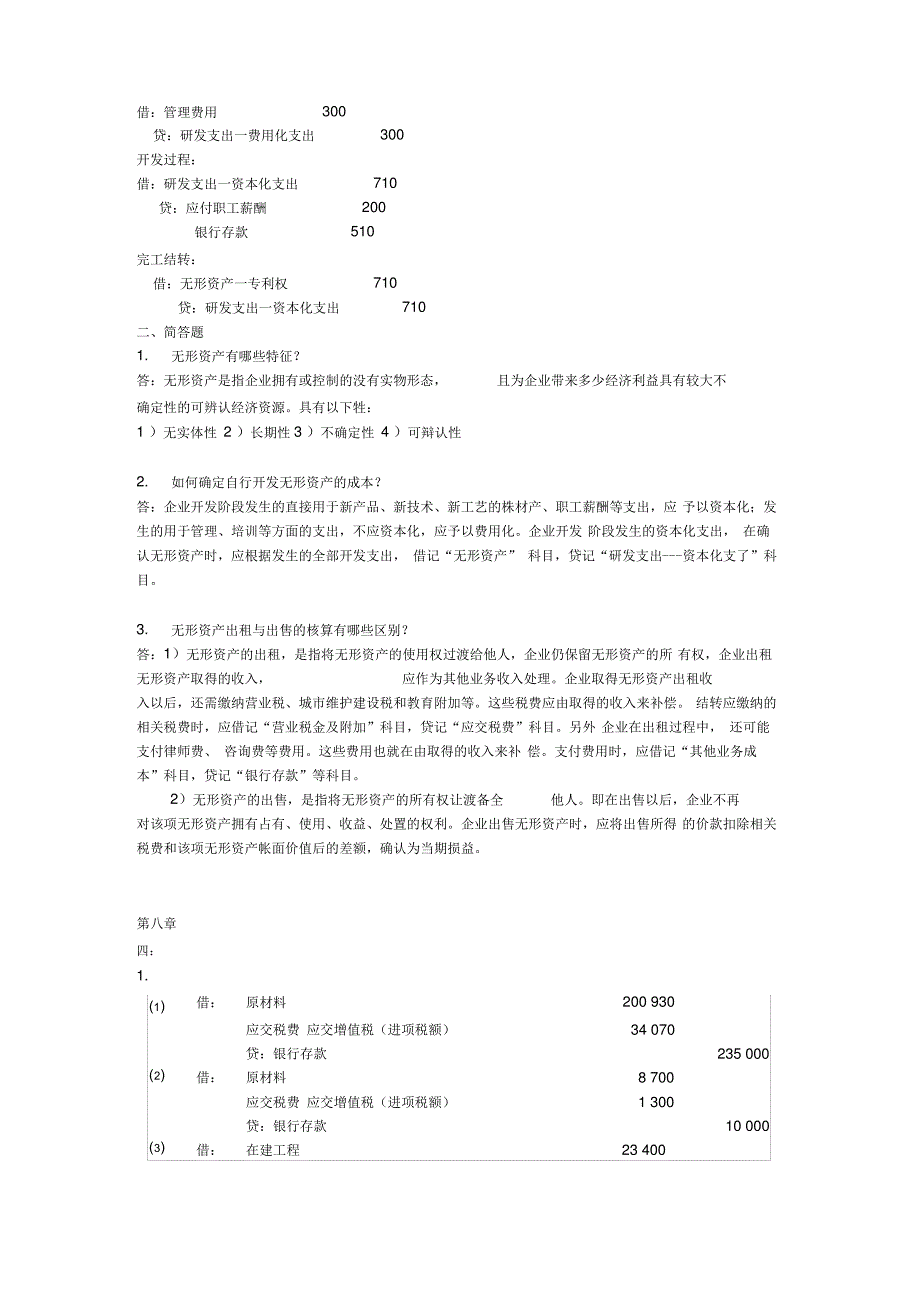 中级财务会计第2次答案_第2页