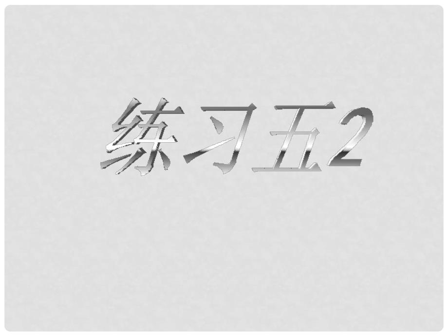 四年级数学下册 含有小括号的混合运算练习课件 苏教版_第1页